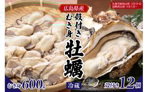 【先行受付】【2026年1月下旬より発送】マルカツ水産 広島県産かき 殻付き 12個 むき身 600g  ku155-008-25 2063256 - 広島県呉市