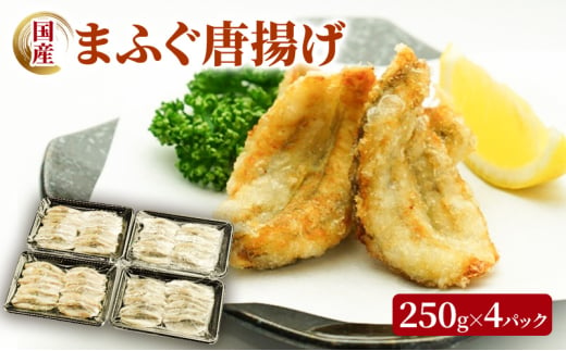 [№5226-1071]国産 まふぐ 唐揚げ 250g×4 ふぐ 食品 冷凍 ※配送不可:離島