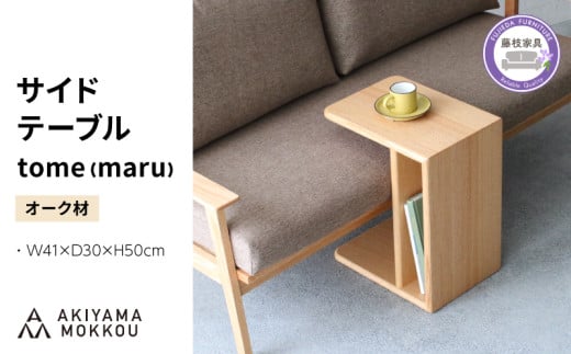 サイドテーブル tome maru オーク材 W41×D30×H50cm コの字 多目的 便利 テーブル 木 木材 秋山木工 家具 インテリア シンプル ナチュラル おしゃれ 国産 静岡県 藤枝市 1729521 - 静岡県藤枝市