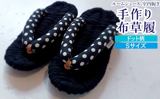 布草履 ドット柄／Sサイズ｜手作り ルームシューズ 室内履き シンプル [4258] 1098915 - 大阪府泉大津市