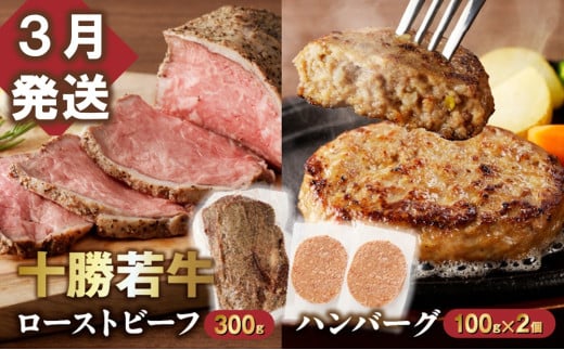 【3月発送】牛肉サミット金賞受賞！十勝若牛のローストビーフ・ハンバーグセット 国産 小分け 簡単調理 惣菜 おかず ハンバーグ お弁当 焼くだけ 牛肉 牛 肉 ローストビーフ ブランド牛 冷凍_S003-0025