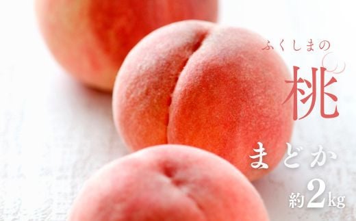 No.2991 福島県福島市産もも「まどか」約2kg(5～7玉)【2025年発送】