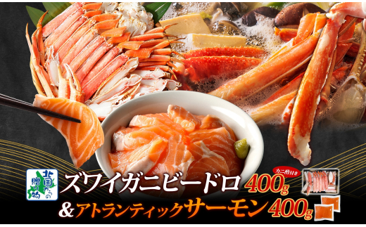 【人気食べ比べ】ボイルズワイ蟹 ビードロカット 400g前後 ＆ アトランティックサーモン 約200g×2P【海鮮 食べ比べ 北国からの贈り物 冷凍】