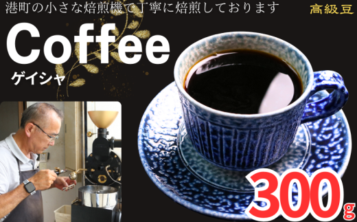 コーヒー ゲイシャ 約300g 粉 自家焙煎 コーヒー 珈琲  粉コーヒー 粉珈琲 コーヒー豆 珈琲豆 高級豆 最高級豆 希少豆 挽き立て 煎りたて 挽きたて 焙煎仕立て ブレンド コーヒー焙煎 ミディアムロースト  ティータイム 食後 飲み比べ 芳醇 飲料 コーヒー飲料 ドリップ ケーキ デザート お茶 紅茶 ギフト 贈答用 お取り寄せ ふるさと納税 千葉県 銚子市 ティピカ