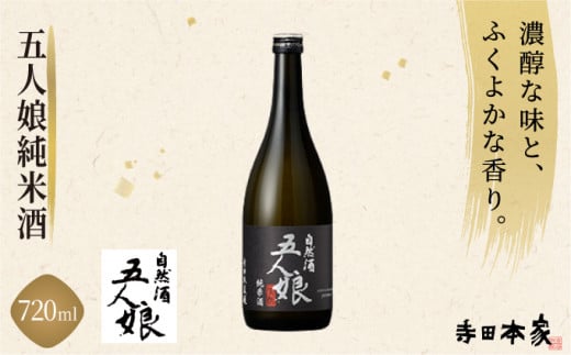 五人娘 純米酒 720ml[007-a007] 1485987 - 千葉県神崎町