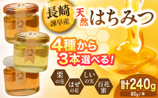 【4種から選べる】 長崎県産天然はちみつ80g×3本セット / 百花蜜 百花蜂蜜 蜂蜜 はちみつ ハチミツ / 諫早市 / 坂口養蜂 [AHDB004]