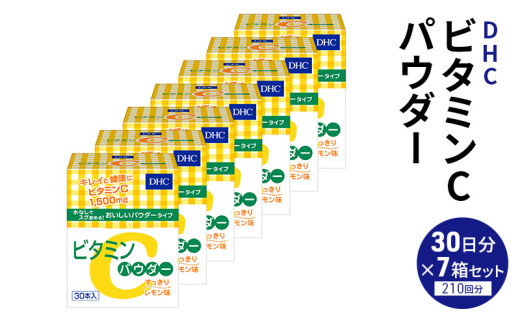 DHC ビタミンCパウダー30日分 7個セット（210日分） サプリメント[№5840-2453] 1335834 - 栃木県鹿沼市