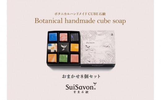 SuiSavon-首里石鹸- ボタニカルハンドメイドソープCUBE石鹸おまかせ8個セット