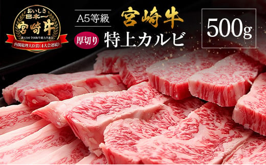 宮崎県産 倉薗牧場 A5等級 宮崎牛 厚切り 特上カルビ 焼肉用 500g