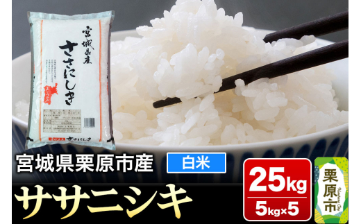 【令和6年産・白米】宮城県栗原市産 ササニシキ 25kg (5kg×5袋) 1517308 - 宮城県栗原市 |
