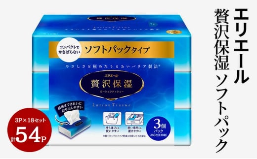 [№5695-1686]エリエール 贅沢保湿 ソフトパック (130組260枚×3個パック)×18個 計54パック　 セット ティッシュペーパー ティシュー 保湿 保湿ティッシュ 日用品 消耗品 静岡 静岡県 島田市