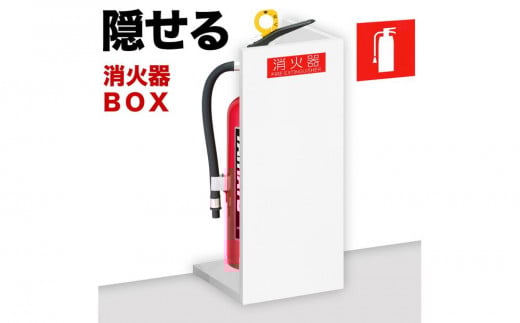 【ホワイト】消火器収納 約幅22×奥行22×高さ50cm 消火器置き場 消火器ケース文字標識シール付き 部屋の隅の消火器を隠す消火器ボックス aku100404106 1546826 - 和歌山県海南市