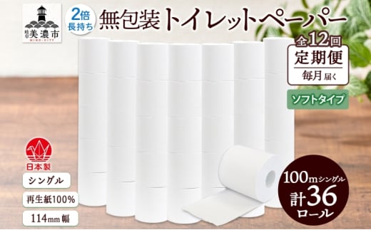 [№5308-0475]定期便 12ヶ月 連続12回 無包装 トイレットペーパー シングル ソフトタイプ 100m 36ロール 長巻き 紙ペーパー エコ 日用品 消耗品 トイレ用品  114mm幅 非常用 備蓄 ストック まとめ買い 防災 国産 日本製 送料無料 川一製紙 岐阜県 美濃市