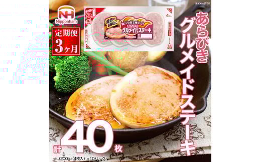 042-1004【定期便 3ヶ月】あらびき グルメイド ステーキ 200g x 30パック｜食品 ソーセージ 精肉 肉加工品 肉 豚肉 豚バラ肉 タンパク質 国内製造 日本ハム ニッポンハム ギフト バーベキュー お取り寄せグルメ お手軽 定期便 おつまみ おかず 送料無料 1615727 - 徳島県石井町