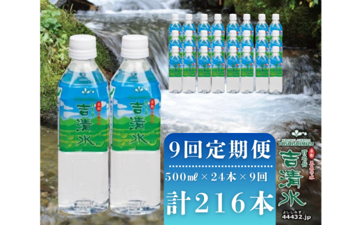 〈9回定期便〉五泉のおいしい天然水 「吉清水」500ml×24本×9回 計216本 ナチュラルウォーター わき水 湧き水 水 備蓄 防災  新潟県 五泉市