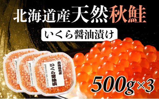 北海道産天然秋鮭 いくら醤油漬け 1.5kg（500g×3） 登別産 海の幸 いくら イクラ 小分け 鮭いくら 鮭イクラ イクラ醤油漬 イクラ醤油漬け 鮭 鮭卵 ikura いくら醤油漬 冷凍いくら 冷凍イクラ いくら北海道 イクラ北海道 醤油鮭いくら 醤油鮭イクラ 年末年始 お歳暮 お正月 2025 人気 ふるさと納税 北海道 登別市