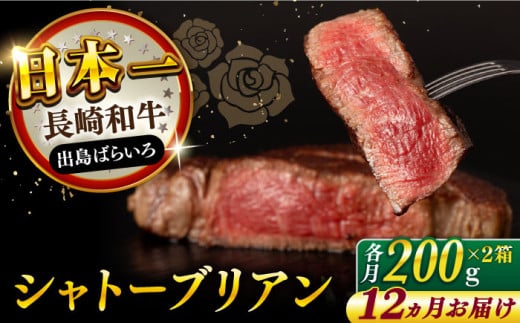 【全12回定期便】 長崎和牛 出島ばらいろ シャトーブリアン ヒレ 約200g×2枚 計400g以上 【合同会社肉のマルシン】 [RCI053] 1604577 - 長崎県新上五島町