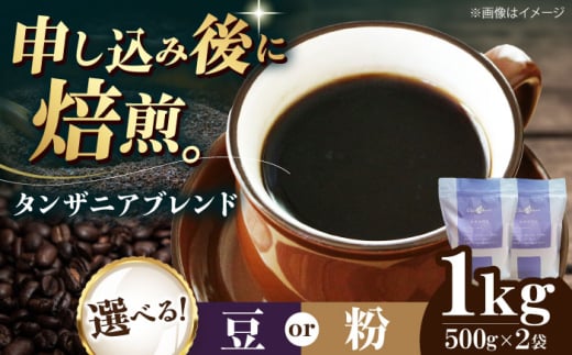 【豆】 タンザニアブレンド 1kg （500g×2袋） 珈琲 コーヒー豆 コーヒー粉 コーヒー ドリップ ドリップ珈琲 飲料 愛媛県大洲市/株式会社日珈 [AGCU010-1] お正月 クリスマス 1603879 - 愛媛県大洲市