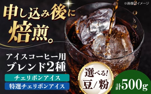 【粉】 アイスコーヒー用 2種セット（チェリボンアイス250g・特選チェリボンアイス250g） 珈琲 コーヒー豆 コーヒー粉 コーヒー ドリップ ドリップ珈琲 飲料 愛媛県大洲市/株式会社日珈 [AGCU024-1]