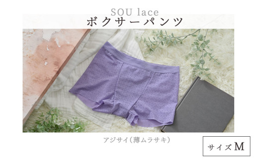 選べるカラーとサイズ！ユニセックスボクサーパンツ『SOU lace（ソウレース）』アジサイM [B-15901i] /パンツ ぱんつ 下着 ショーツ ユニセックス レース ボクサーパンツ 繊維 LACEPA 福井県鯖江市 1684296 - 福井県鯖江市