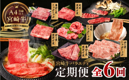 【6か月定期便】宮崎牛バラエティ定期便| 牛肉 肉 ロース スライス モモスライス 肩ローススライス しゃぶしゃぶ 煮物 すき焼き 霜降り 普段使い 料理 アウトドア キャンプ バーベキュー BBQ 贈り物 贈答 パーティー ギフト 国産 プレゼント 鍋パーティー 鍋パ クリスマス |_Tk031-t023 1688600 - 宮崎県高千穂町