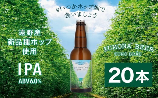 ズモナビール  #いつかホップ畑で会いましょう IPA 20本セット【遠野麦酒ZUMONA】 限定 遠野産 新品種ホップ使用  クラフトビール 地ビール 上閉伊酒造【先行予約】 688623 - 岩手県遠野市