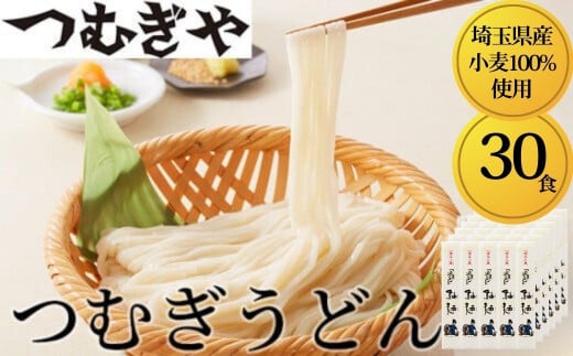 「埼玉県産小麦」を100％使用 つむぎうどん 110g×30袋 【うどん 麺 乾麺 国産 小麦100％ 埼玉県 久喜市 土田物産 つむぎや】 293288 - 埼玉県久喜市