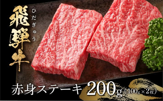 飛騨牛 赤身ステーキ 200g（100g×2） 冷凍真空パック | 肉 お肉 ステーキ モモ肉 黒毛和牛 和牛 人気 おすすめ 牛肉 ギフト お取り寄せ [MS028]