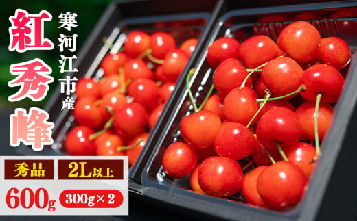 令和7年産 さくらんぼ「 紅秀峰 」600g(300g×2パック) 秀品 2L以上 2025年産 山形県産 山形産 【2025年6月中旬頃～7月上旬頃発送予定】　026-A-AF021 257173 - 山形県寒河江市