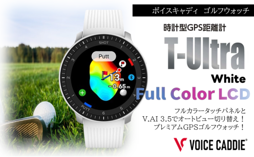 ボイスキャディ T‐Ultra ホワイト ゴルフウォッチ GPS距離計 ゴルフ距離計 腕時計 簡単充電 VOICE CADDIE