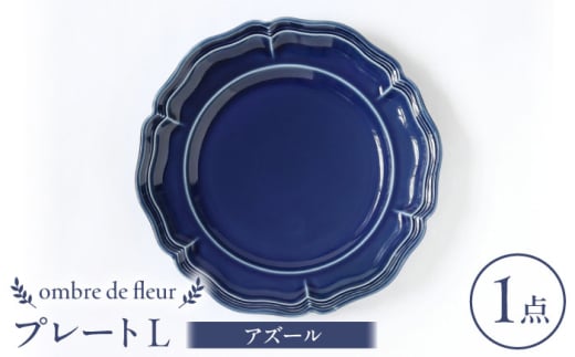 【波佐見焼】ombre de fleur プレートL アズール 食器 皿【翔芳窯】 [FE361]