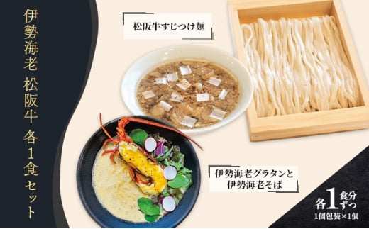 限定 伊勢海老 松阪牛 コトノハ 地場産品 2食セット ふるさと納税 人気 有名店 ラーメン 拉麺 バター チーズ 朝日屋 名産 松阪肉 牛肉 返礼品 寄付 えび 麺 三重 津 受賞 送料無料