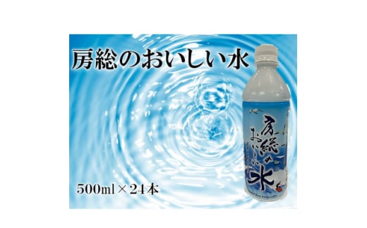 房総のおいしい水　500ml×24本(1ケース)　＜千葉県長柄町＞【1561539】