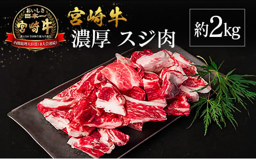 宮崎県産 倉薗牧場 宮崎牛 濃厚スジ肉 約2kg