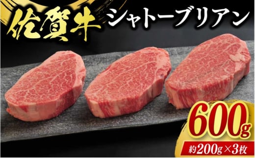 牛肉 佐賀牛 シャトーブリアン 600g 牛 肉 黒毛和牛 ステーキ 希少部位 霜降り 艶さし ※配送不可：北海道、沖縄、離島