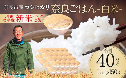 レトルトパックご飯（白米）150g × 40個 10月下旬発送開始 パックご飯 大容量 ふるさと納税 ご飯パック ごはんパック レトルト ご飯 パックごはん パックライス パック ごはん 米 白米 保存食 備蓄 送料無料 ふるさと ランキング 人気 おすすめ パックライス ご飯 ご飯パック ごはんパック パック レトルト 米 備蓄米 備蓄 防災 備蓄品 備蓄 食料 26-001 1452368 - 奈良県奈良市