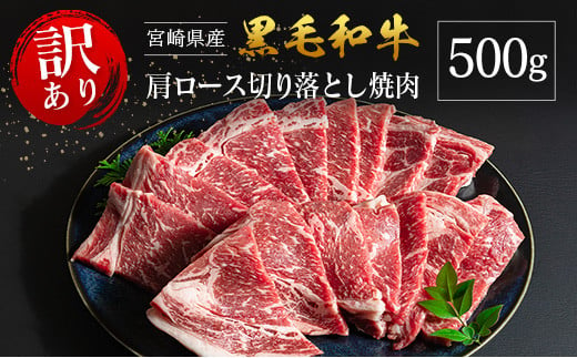 「訳あり」宮崎県産 黒毛和牛 肩ロース 不揃い 切り落とし 焼肉 500g