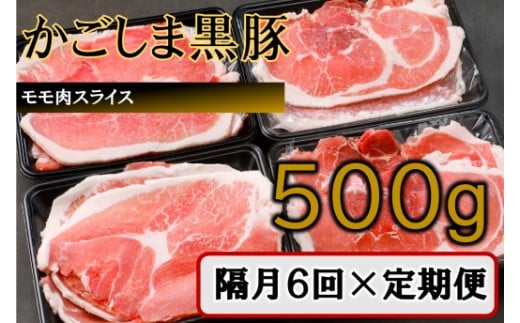 BS-839 かごしま黒豚モモ肉スライス 500g×隔月6回定期便