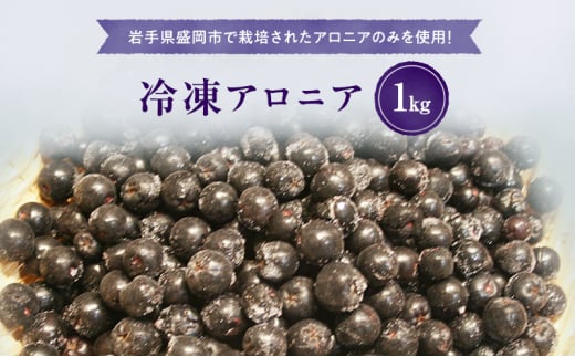 もりおかベリー（アロニア）冷凍果実1kg 岩手県盛岡市産 アロニア 冷凍 ジャム スムージー 1611999 - 岩手県盛岡市