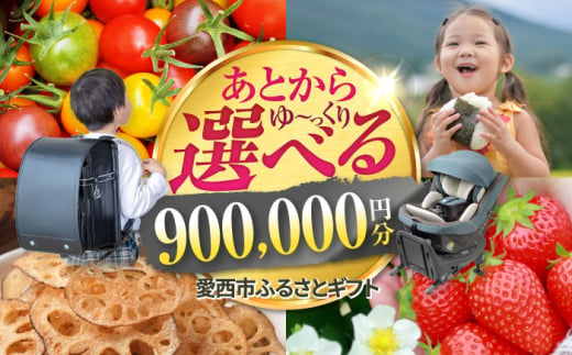 【あとから選べる】 愛知県愛西市ふるさとギフト 90万円分 日本酒 スイーツ シャンプー あとから ギフト [AECY017]