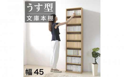 薄型文庫書棚 幅45cm ナチュラル AKU100944802 825803 - 和歌山県海南市
