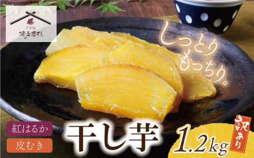 U61-109 干し芋 1.2kg（200g×6） 博多若杉 訳あり 干し芋 紅はるか サツマイモ 常温 さつまいも スイーツ 和菓子 小分け 個包装