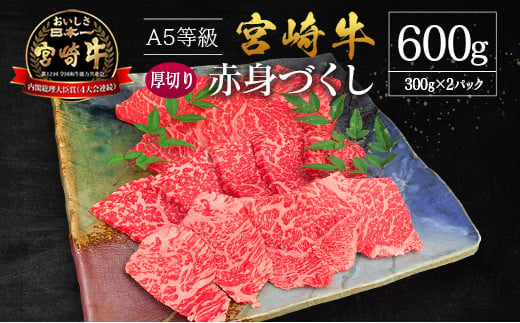 宮崎県産 倉薗牧場 A5等級 宮崎牛 赤身づくし 厚切り 焼肉用 2パック