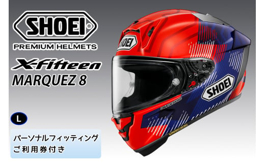 SHOEIヘルメット【X-Fifteen MARQUEZ 8 】L フィッティングチケット付き｜フルフェイス バイク ツーリング レーサー マルケス ショウエイ [1253]