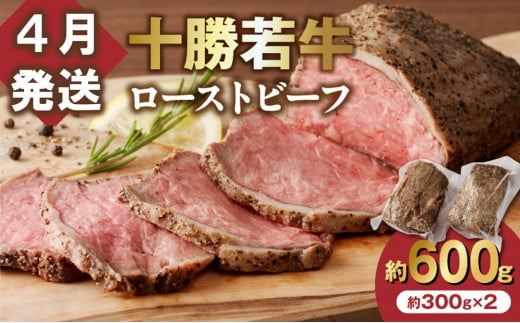 【4月発送】牛肉サミット金賞受賞！北海道清水町でのみ育てられる ブランド牛 十勝若牛ローストビーフ 300g前後×2 パーティーに 特別な日の夕飯に 切るだけ 簡単 冷凍ローストビーフ _S003-0012 1612011 - 北海道清水町