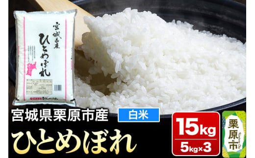 【令和6年産・白米】宮城県栗原市産 ひとめぼれ 15kg (5kg×3袋) 1278753 - 宮城県栗原市