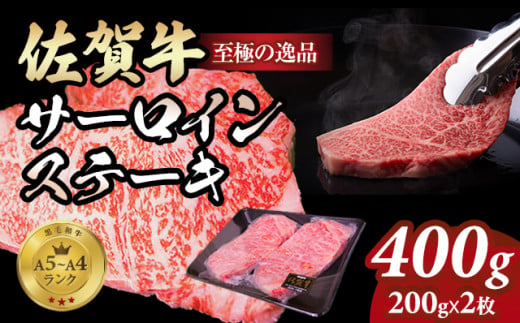 佐賀牛 サーロイン ステーキ400g(200g x 2枚)  A4～A5 人気 ロース肉 牛肉 黒毛和牛 九州 佐賀県 小城市