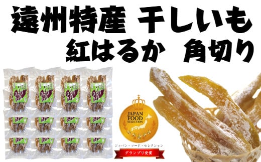 098-21【12月から発送】紅はるか 使用 干し芋 1.8kg  12袋 角切り ほしいも おかし 和菓子 さつまいも 国産 スイーツ のし対応可