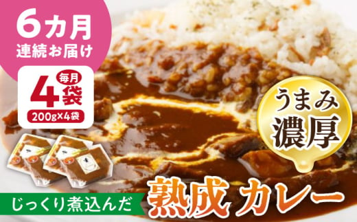 【6回定期便】プルミエ熟成カレー 200g×4袋 /フレンチキッチン プルミエ [UCF010]