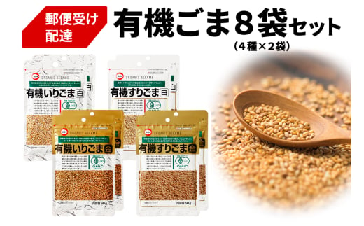 [カタギ食品] 有機ごま 計8袋セット (白いりごま×2、白すりごま×2、金いりごま×2、金すりごま×2) 郵便受け配達だから受け取りがラク！｜有機ごま 白ごま 金ごま いりごま すりごま ごま オーガニック [0873]